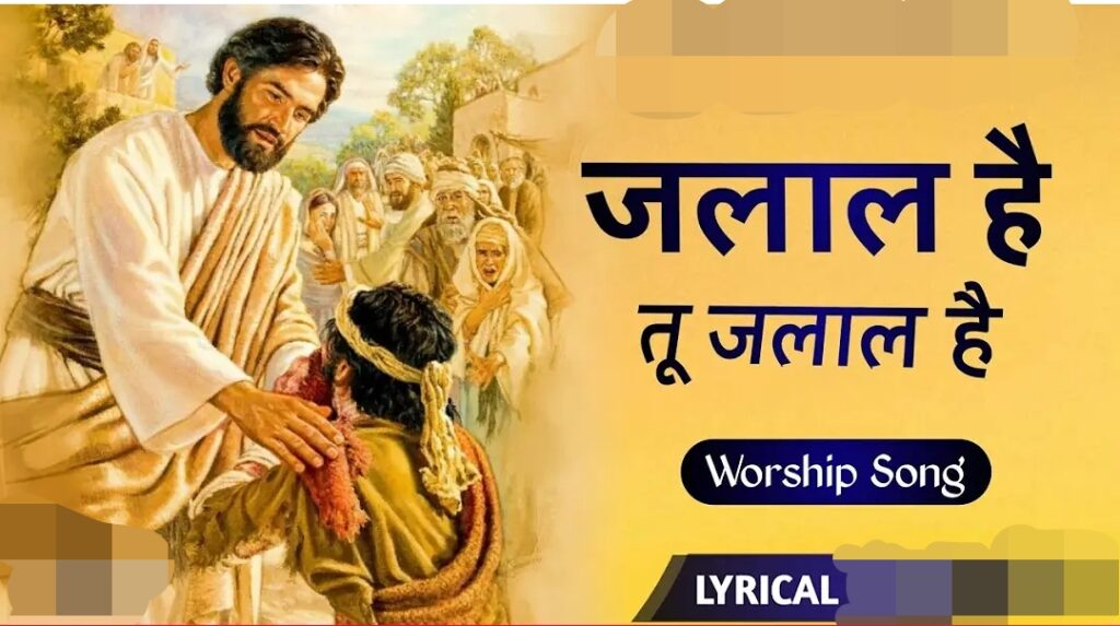 Jalal hai jalal hai tu jalal hai