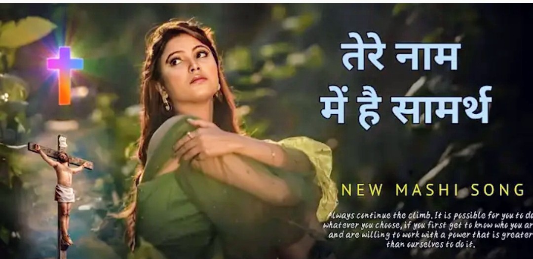 तेरे नाम में है सामर्थ | Gospel Song | Christian Worship Song In Hindi 2025