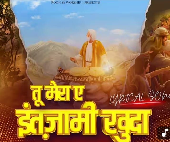 Tu Mera Ae Intzaami Khuda || तू मेरा ए इंतज़ामीं खुदा || Lyrical Worship Song