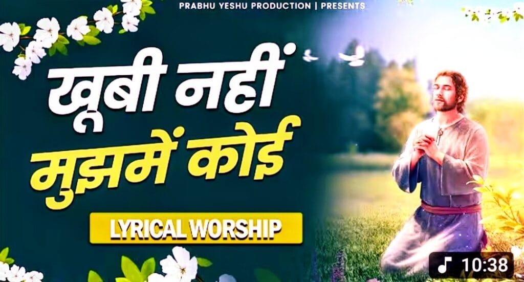 Khubi Nahi Mujhme Koi | New Lyrics Worship song
