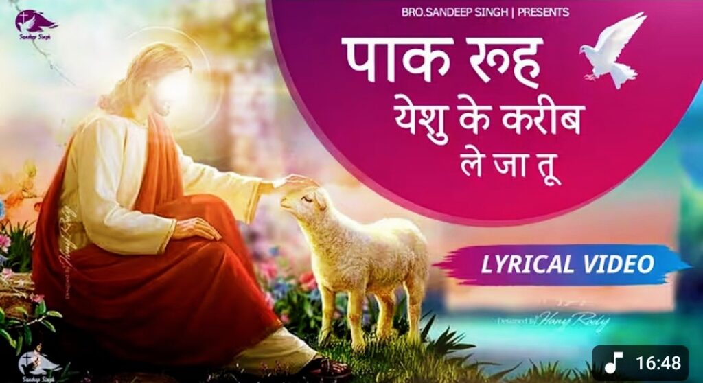 Paak Rooh Yeshu Ke Kareeb Le Ja Tu | Lyrics in hindi