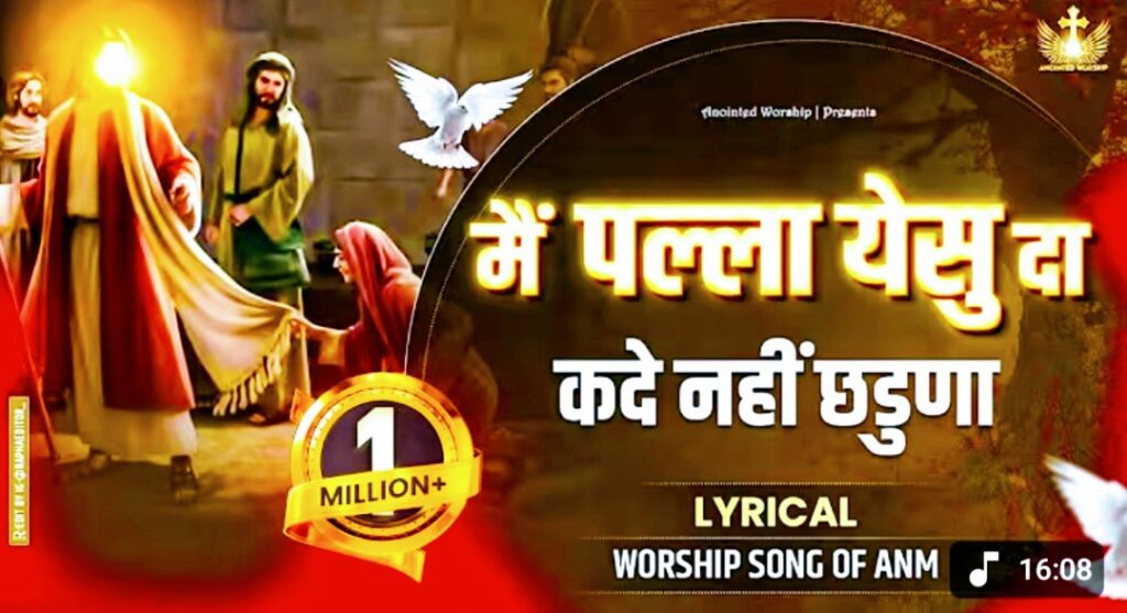 Main Palla Yeshu Da Kade Nai Chadna Lyrics in hindi 