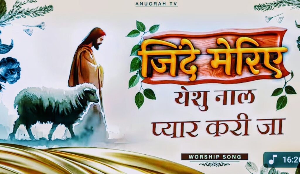 Jinde Meriye Yeshu Naal Pyar Kari Ja Lyrics in hindi