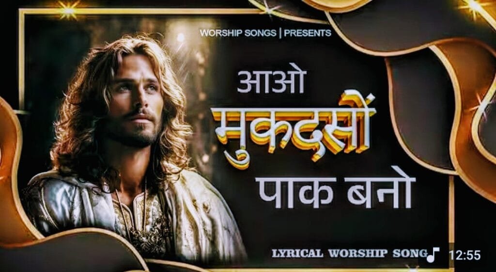 Aao Mukadso Paak Bano Lyrics in hindi