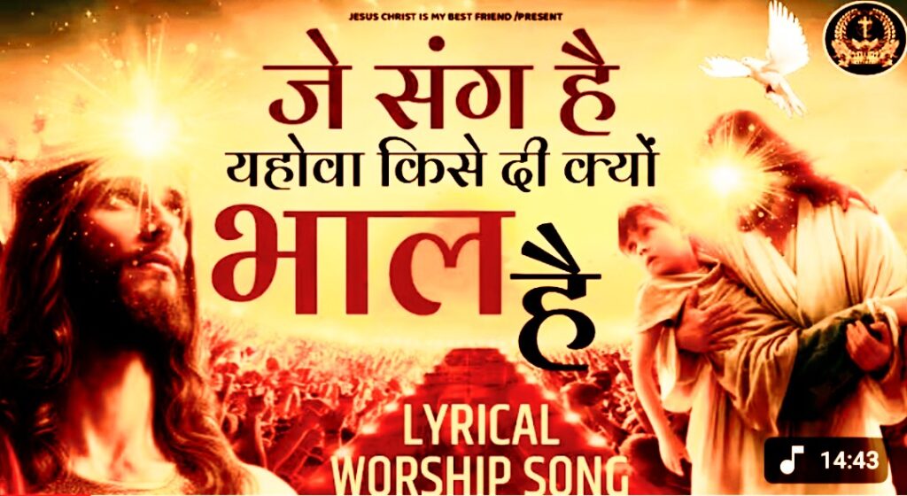  Je Sang Hai Yahowa Lyrics in hindi