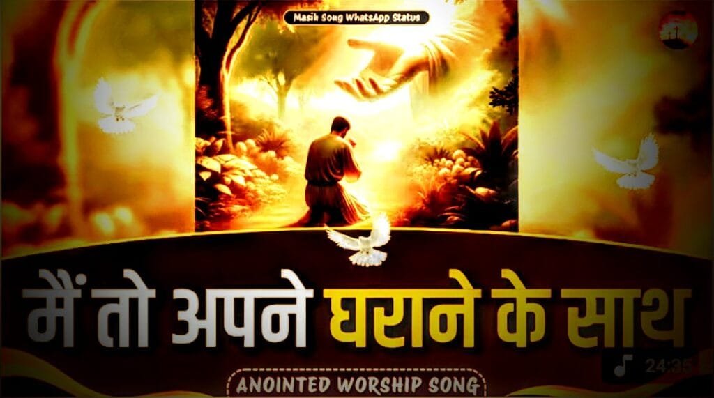 Main to apne gharane ke saath | मैं तो अपने घराने के साथ lyrics in hindi