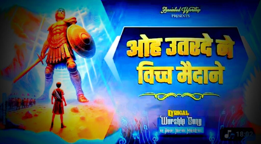 ओह उतरदे ने विच्च मैदाने | Oh Uttarde Ne Vich New Lyrics Worship Song of@Ankur Narula Ministries