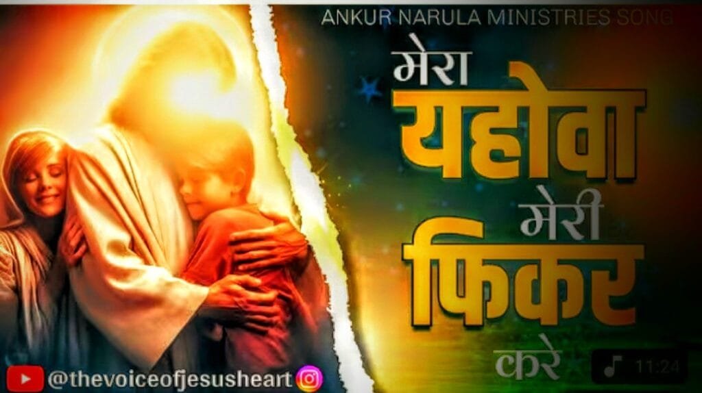Mera Yahowa Meri Fikar Kare Lyrics song