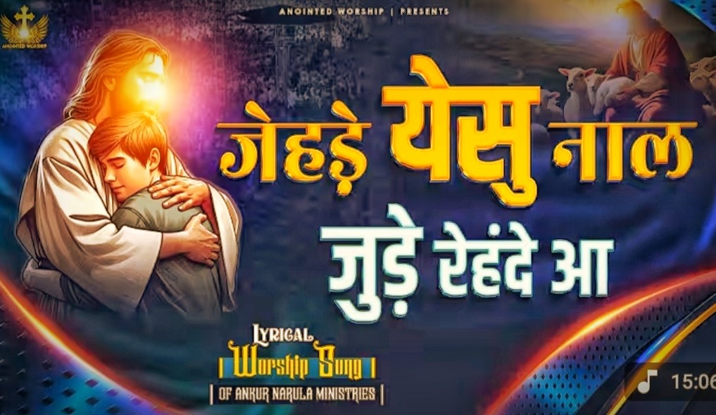 Jehre Yeshu Naal Judey Rehnde Aa Lyrics